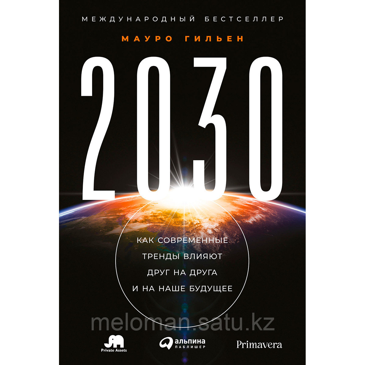 Гильен М.: 2030: Как современные тренды влияют друг на друга и на наше будущее