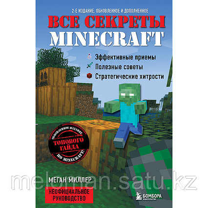 Миллер М.: Все секреты Minecraft. 2-е издание
