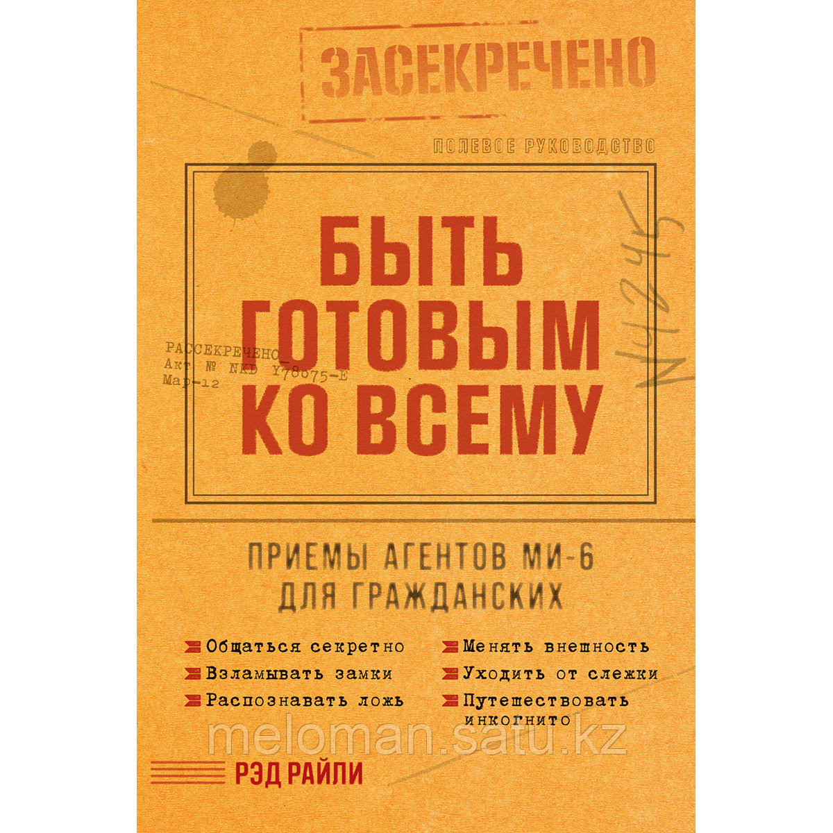 Райли Р.: Быть готовым ко всему: Приемы агентов МИ-6 для гражданских - фото 1 - id-p113870441