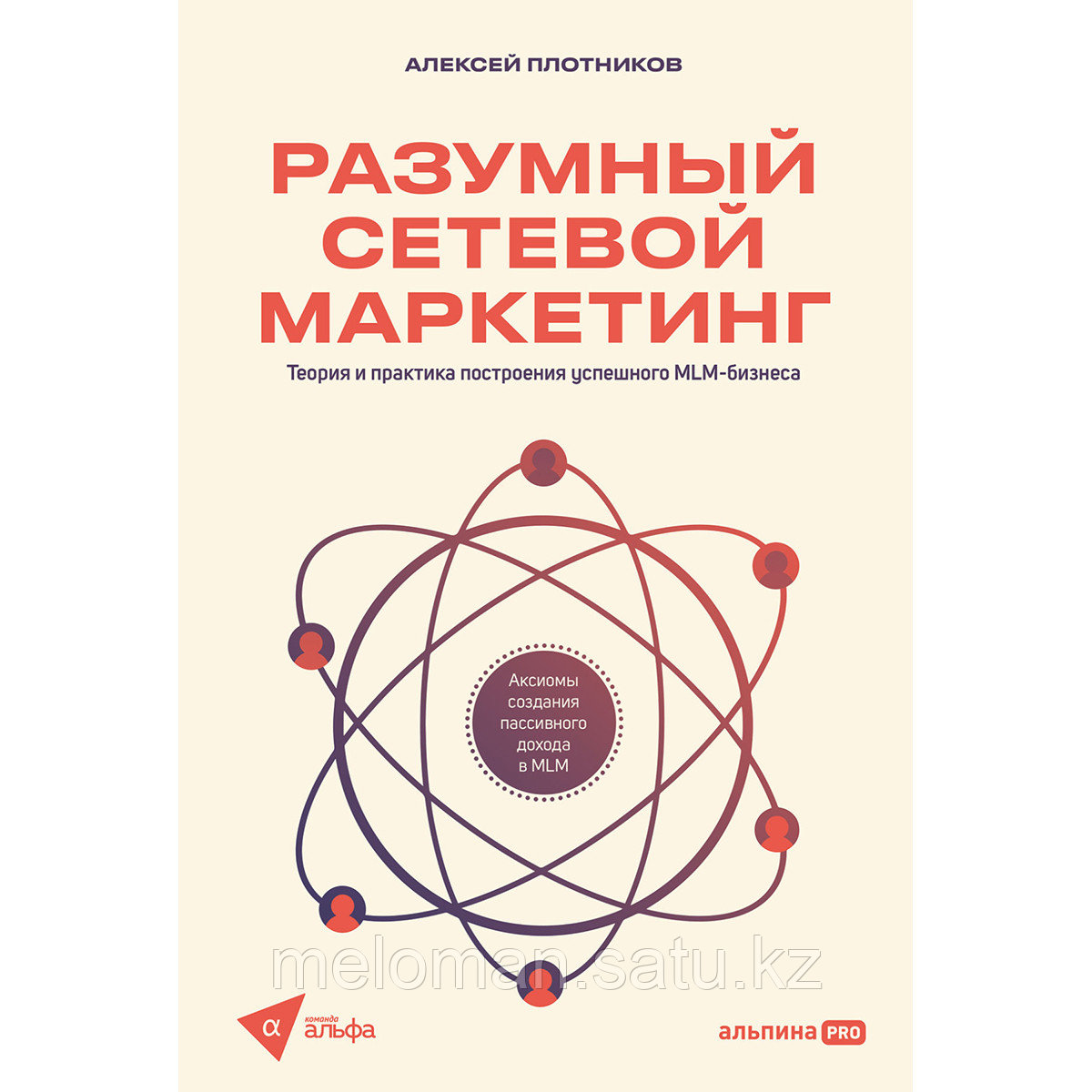 Плотников А.: Разумный сетевой маркетинг. Теория и практика построения успешного MLM-бизнеса - фото 1 - id-p113870446