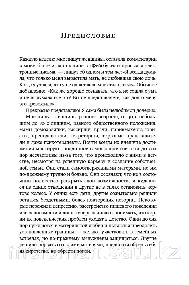 Пег С.: Нелюбимая дочь. Как оставить в прошлом травматичные отношения с матерью и начать новую жизнь - фото 3 - id-p113867303