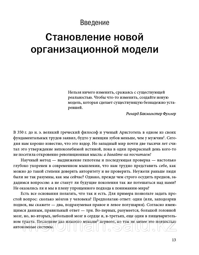 Лалу Ф.: Открывая организации будущего - фото 6 - id-p113867309