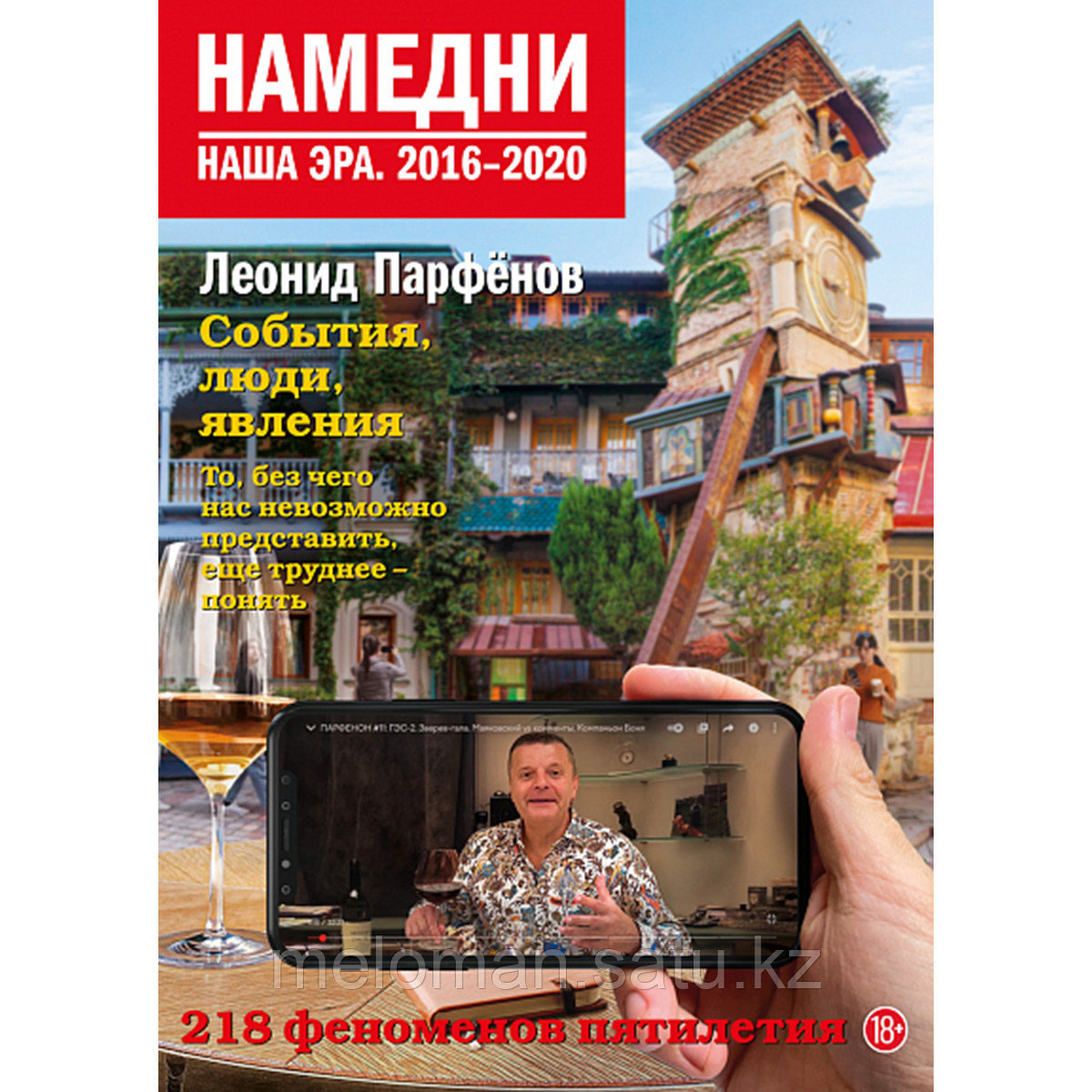 Парфенов Л. Г.: Намедни. Наша эра. 2016-2020 - фото 1 - id-p114307704