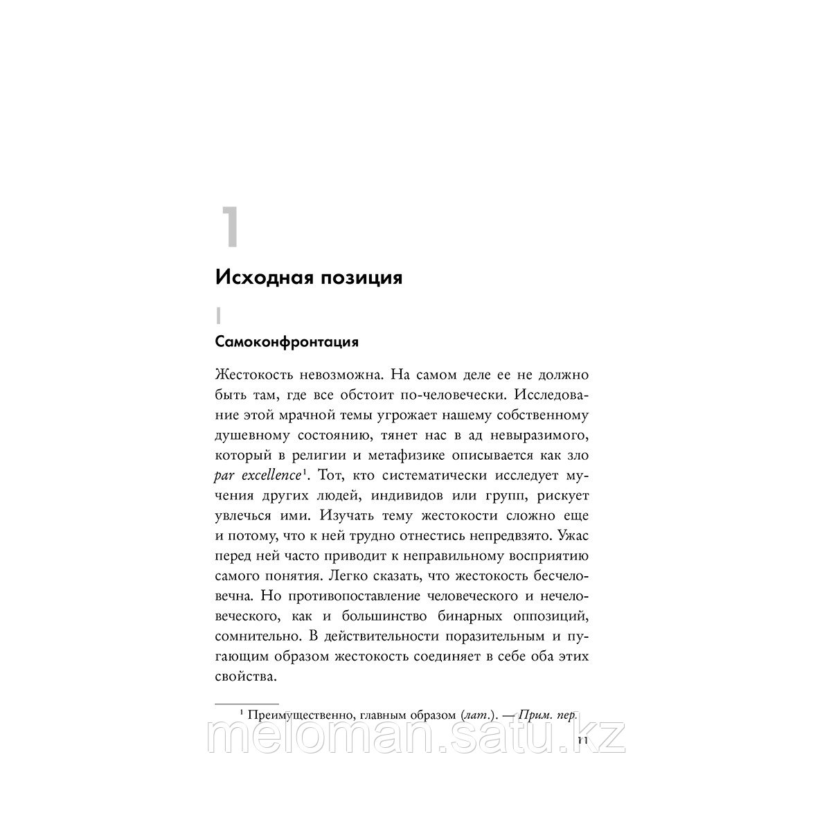 Мюллер-Функ В.: Жестокость. История насилия в культуре и судьбах человечества - фото 4 - id-p113870473