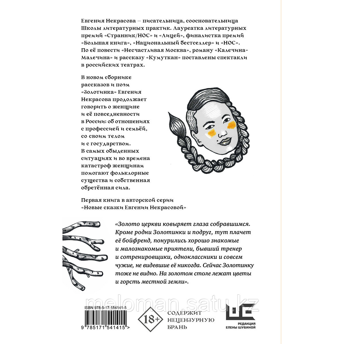 Некрасова Е. И.: Золотинка. Рассказы и поэмы о женщинах, медведях и магических существах - фото 2 - id-p113869622