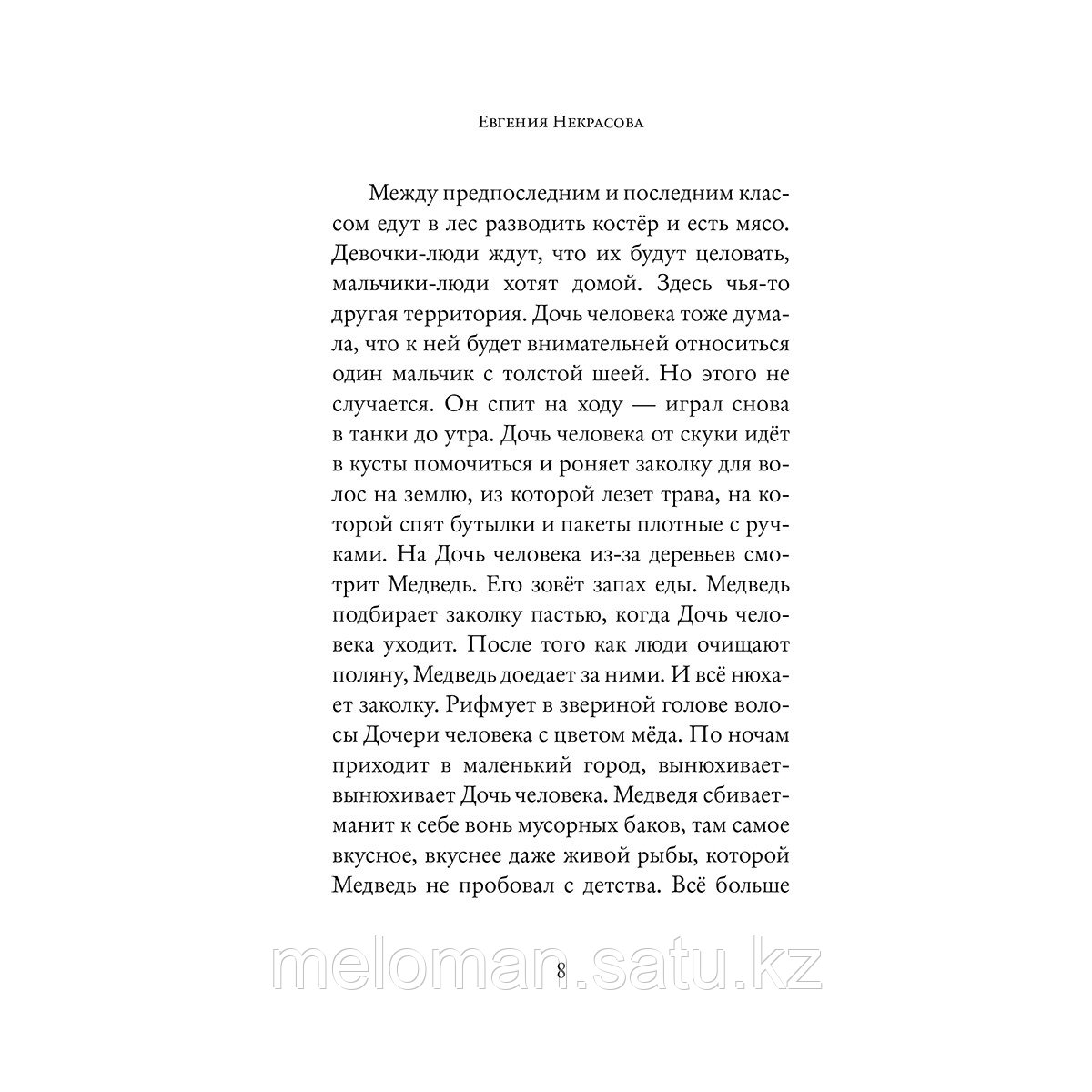 Некрасова Е. И.: Золотинка. Рассказы и поэмы о женщинах, медведях и магических существах - фото 4 - id-p113869622