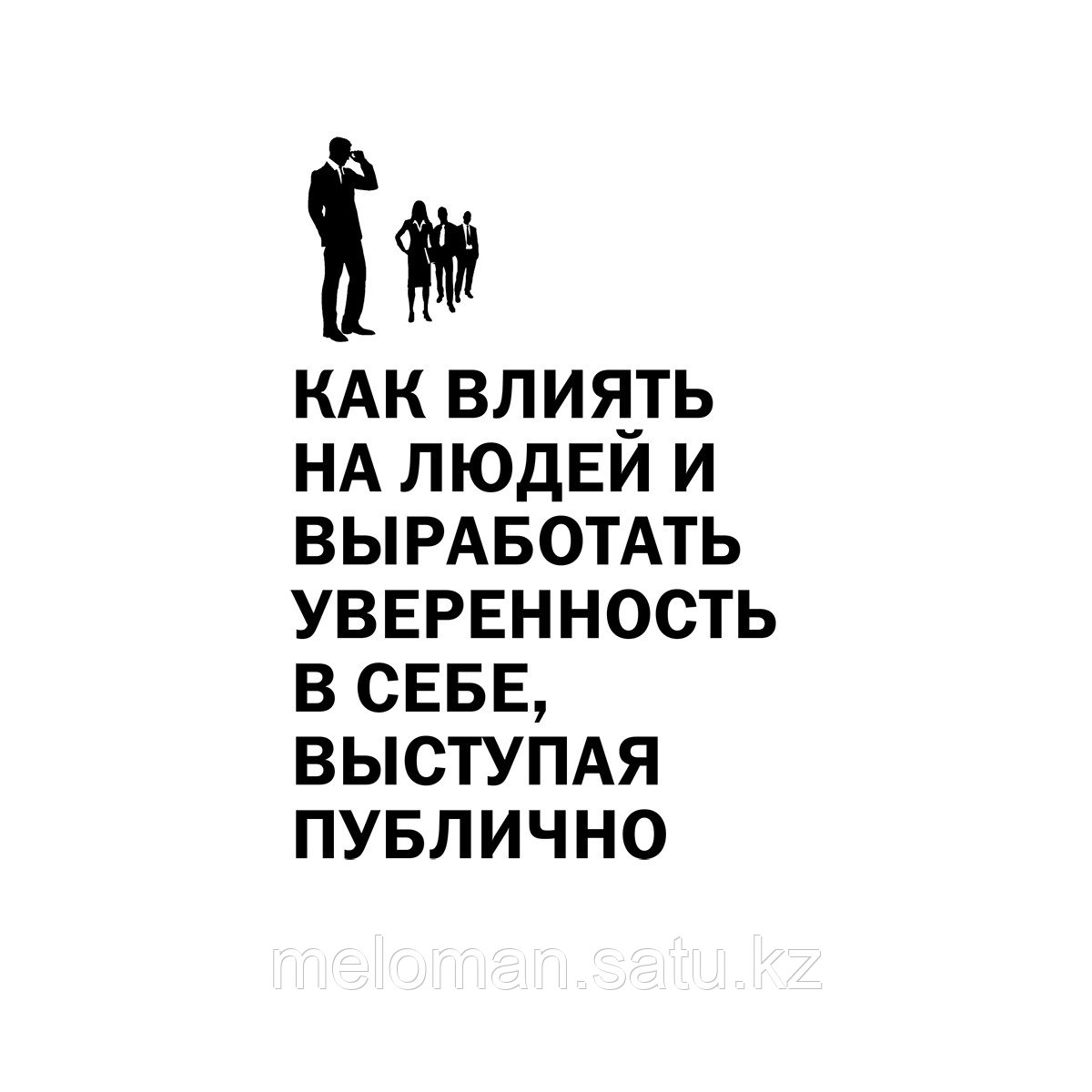 Карнеги Д.: Искусство эффективно общаться, оказывать влияние на людей и завоевывать друзей - фото 5 - id-p113868484