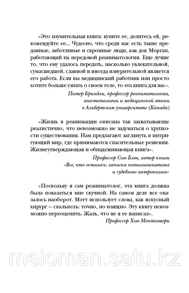 Морган М.: Реанимация: истории на грани человеческой жизни - фото 5 - id-p113867400