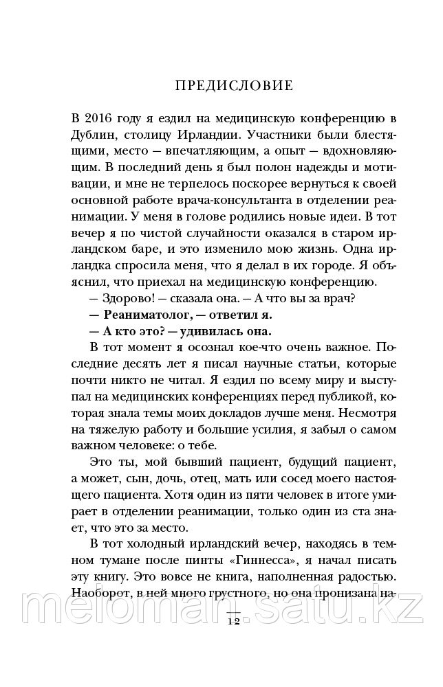 Морган М.: Реанимация: истории на грани человеческой жизни - фото 9 - id-p113867400