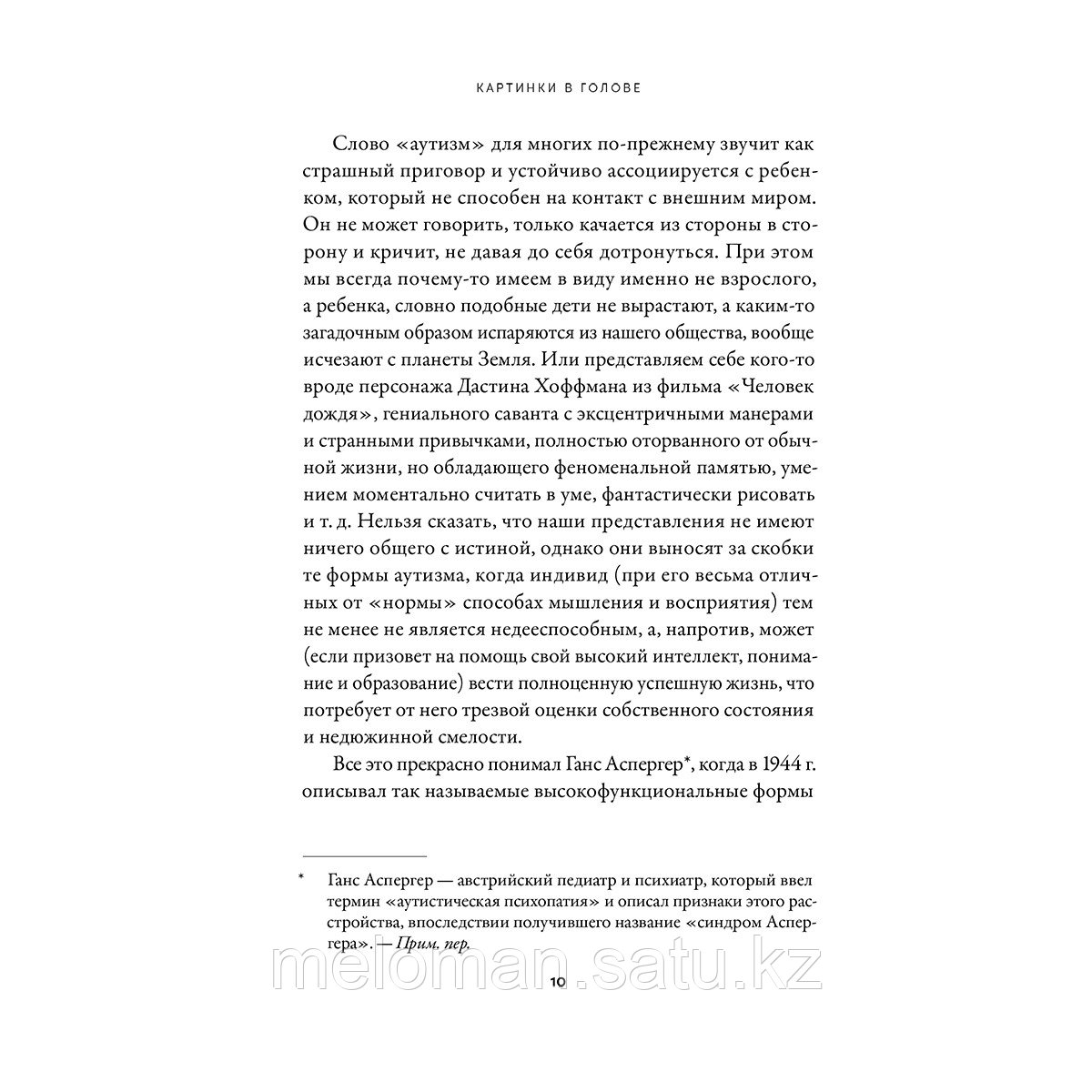 Грандин Т.: Картинки в голове: И другие рассказы о моей жизни с аутизмом - фото 5 - id-p113872370