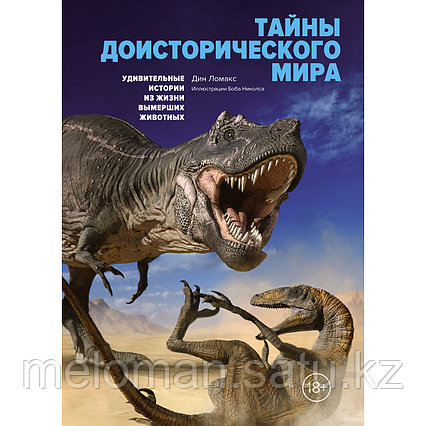 Ломакс Д.: Тайны доисторического мира: Удивительные истории из жизни вымерших животных