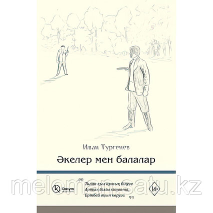 Тургенев И. С.: Әкелер мен балалар