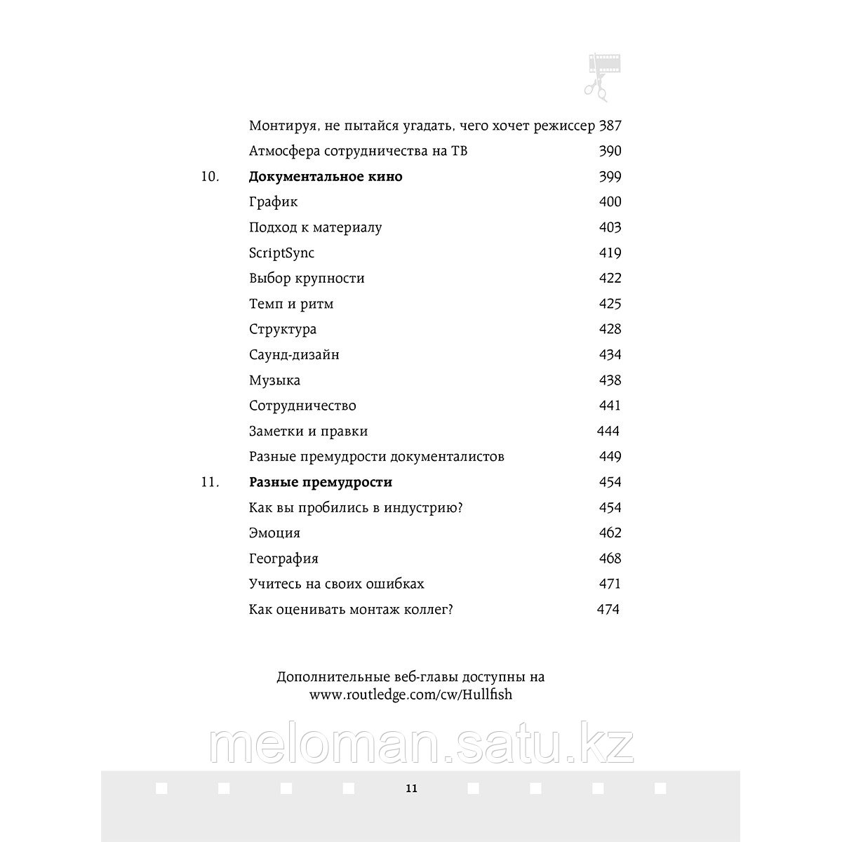 Халлфиш С.: Профессия режиссер монтажа. Мастер-классы - фото 6 - id-p113869703