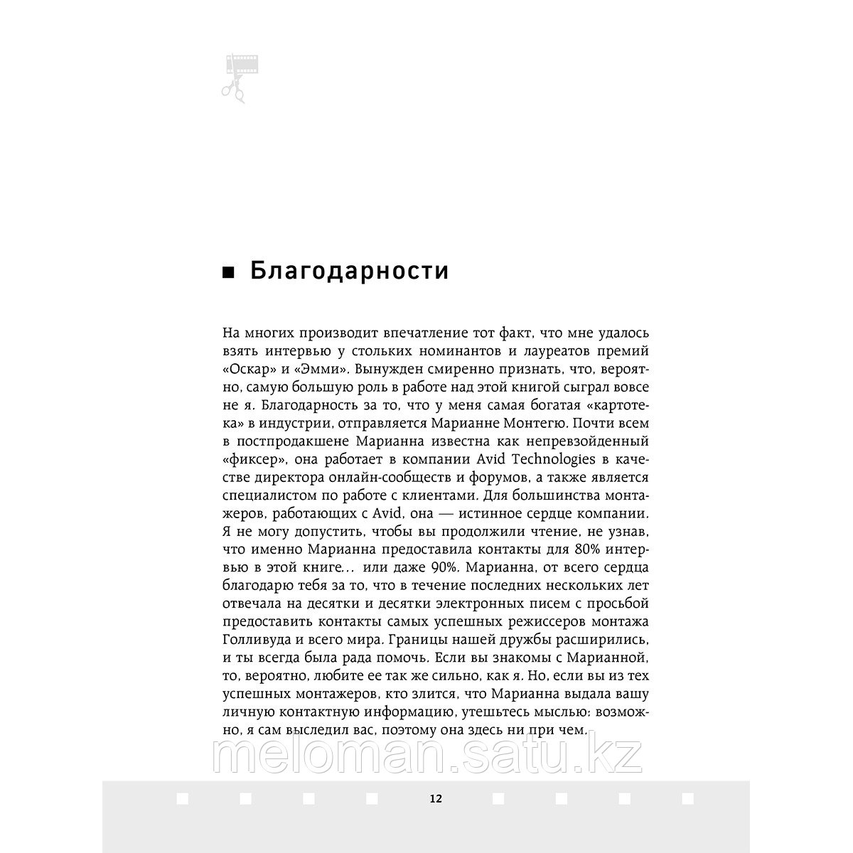 Халлфиш С.: Профессия режиссер монтажа. Мастер-классы - фото 7 - id-p113869703