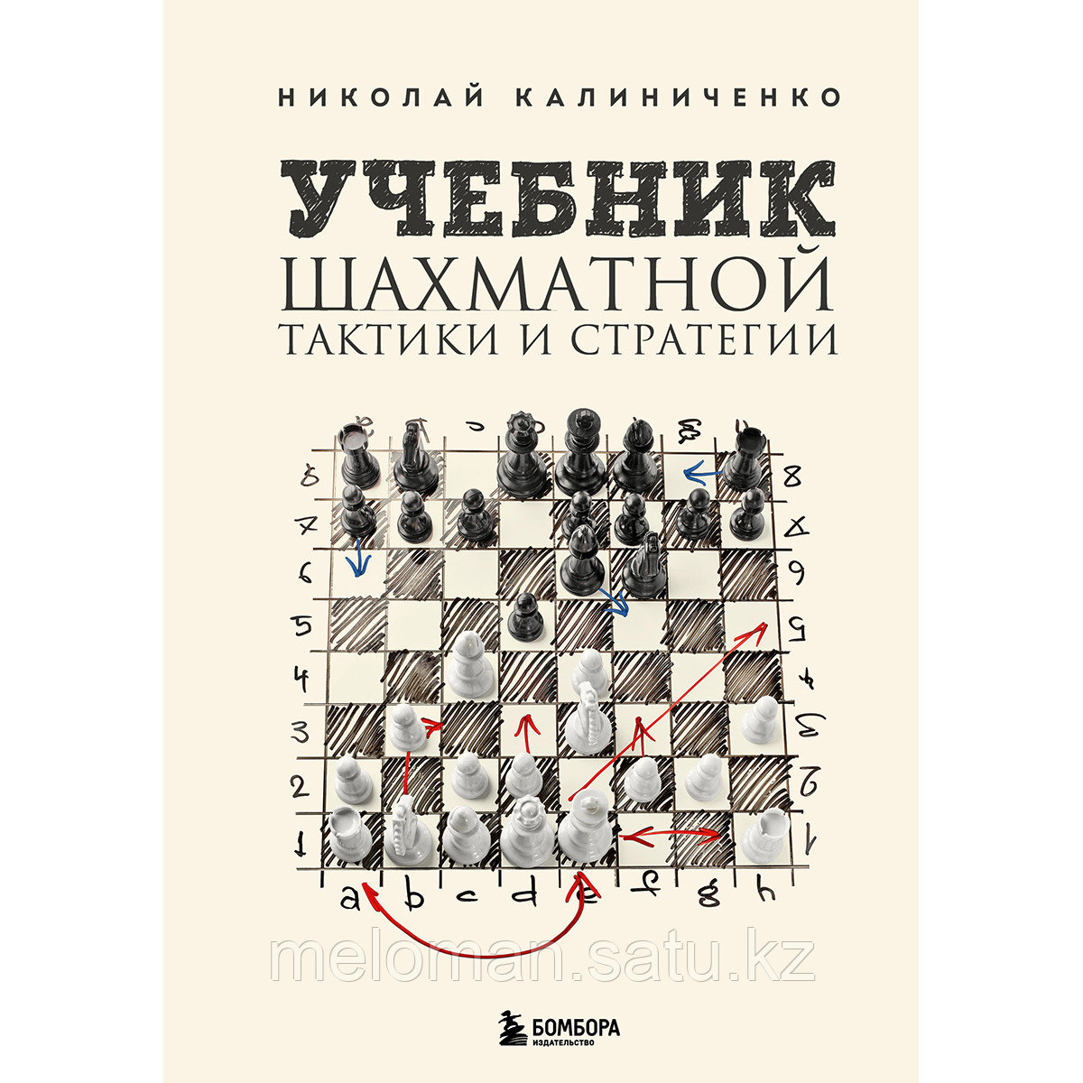 Калиниченко Н. М.: Учебник шахматной тактики и стратегии. 2-е изд. - фото 1 - id-p114396755