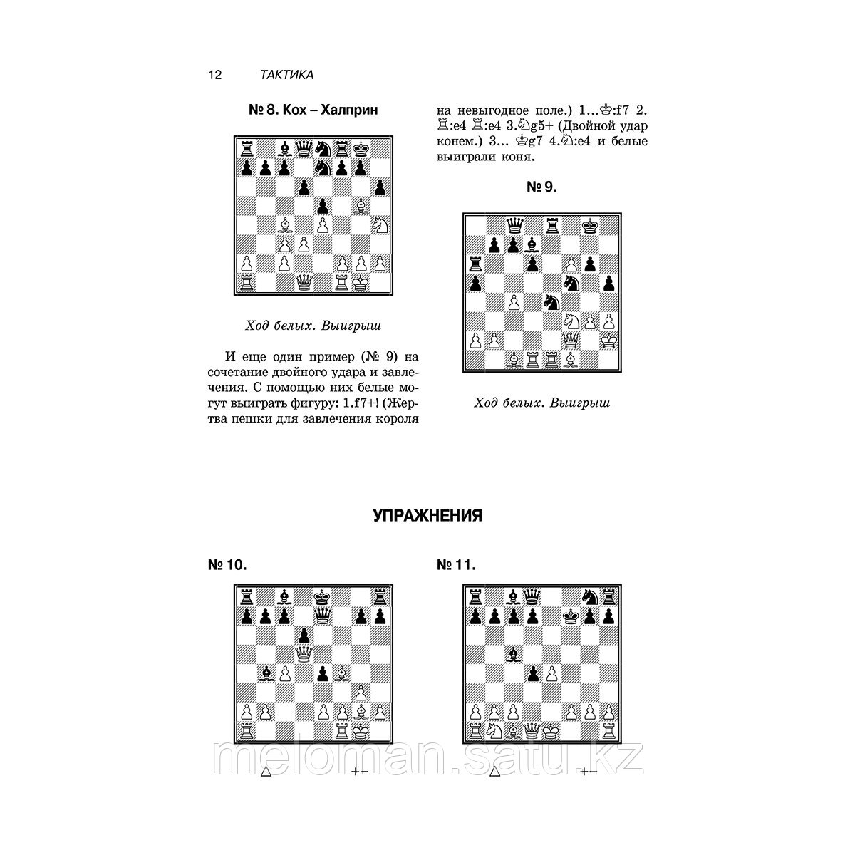 Калиниченко Н. М.: Учебник шахматной тактики и стратегии. 2-е изд. - фото 7 - id-p114396755