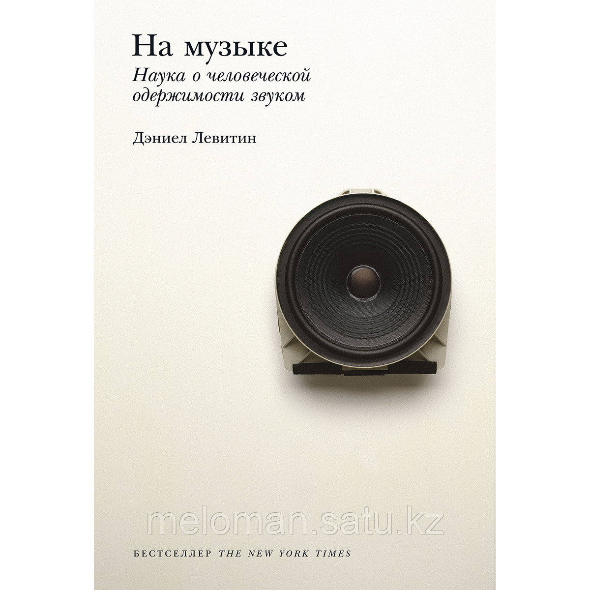 Левитин Д.: На музыке: Наука о человеческой одержимости звуком