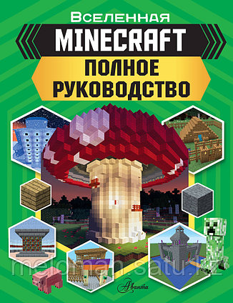 Стэнли Дж.: MINECRAFT. Полное руководство