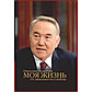 Назарбаев Н.: Моя жизнь. От зависимости к свободе, фото 2