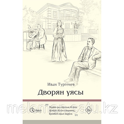 Тургенев И. С.: Дворян ұясы