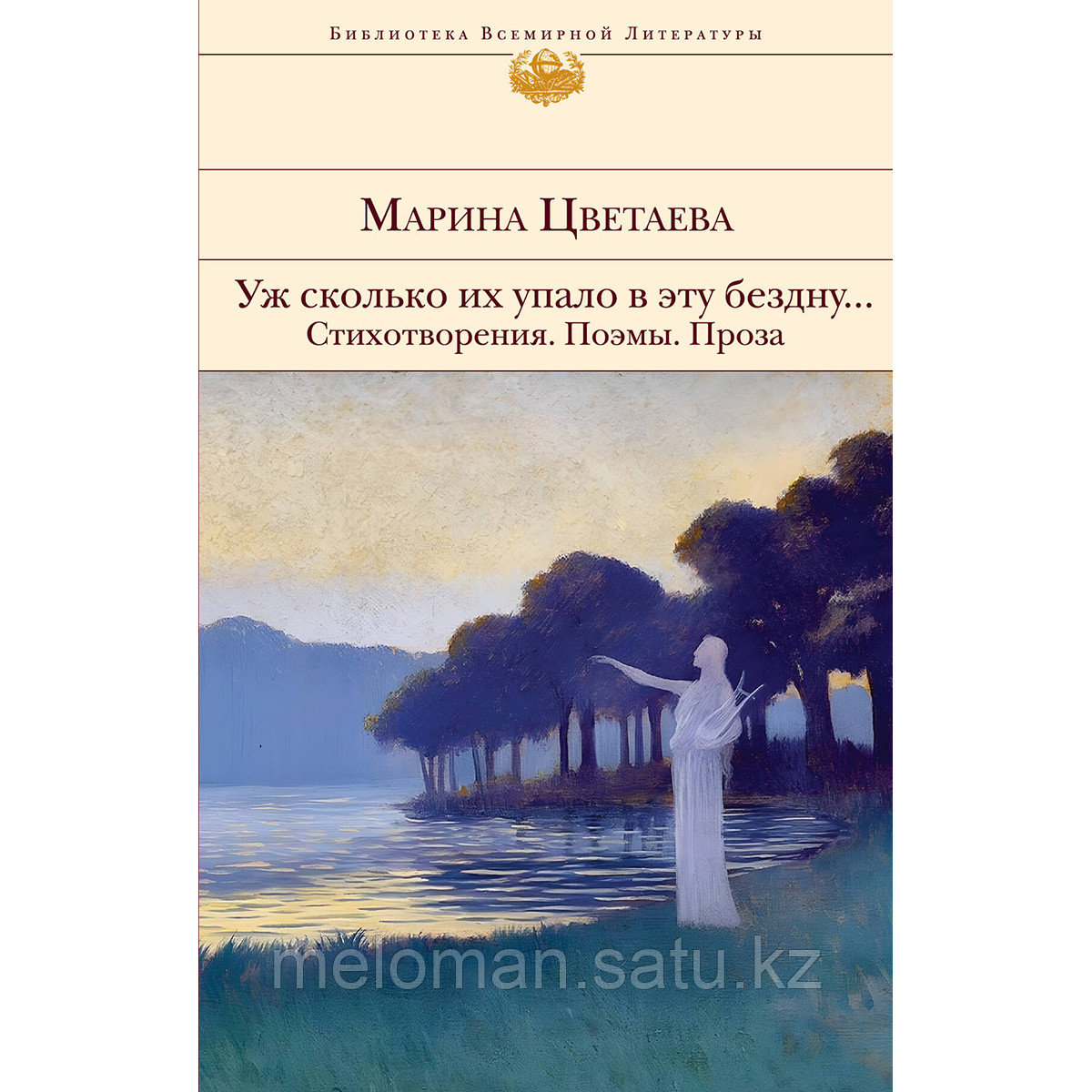 Цветаева М. И.: Уж сколько их упало в эту бездну... Стихотворения. Поэмы. Проза. - фото 1 - id-p113870647