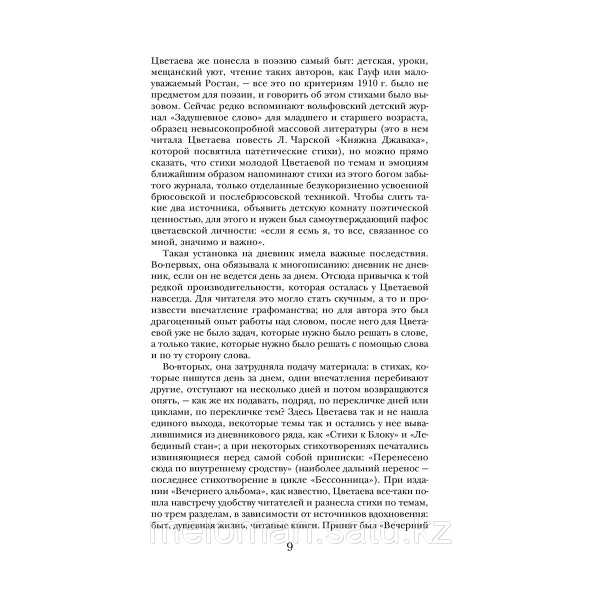 Цветаева М. И.: Уж сколько их упало в эту бездну... Стихотворения. Поэмы. Проза. - фото 6 - id-p113870647