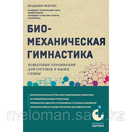 Фохтин В.: Биомеханическая гимнастика. Пошаговые упражнения для суставов и мышц спины