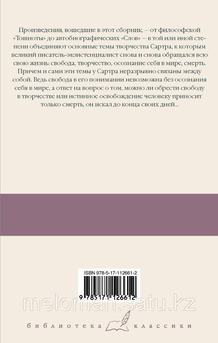 Сартр Ж.-П.: Тошнота. Стена. Слова. Ставок больше нет - фото 2 - id-p113867503