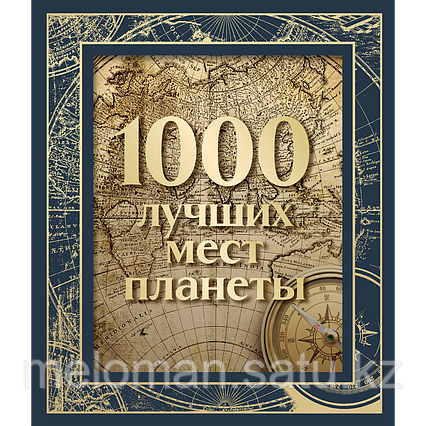 1000 лучших мест планеты (в коробе)