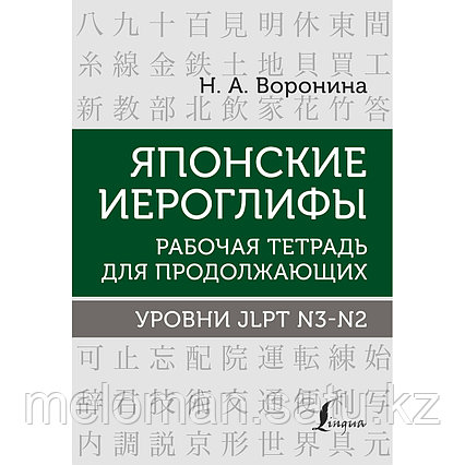 Воронина Н. А.: Японские иероглифы. Рабочая тетрадь для продолжающих. Уровни JLPT N3-N2