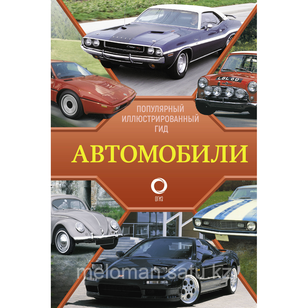 Читем К.: Автомобили. Популярный иллюстрированный гид - фото 1 - id-p113872575