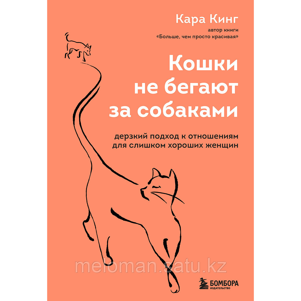 Кинг Кара: Кошки не бегают за собаками. Дерзкий подход к отношениям для слишком хороших женщин