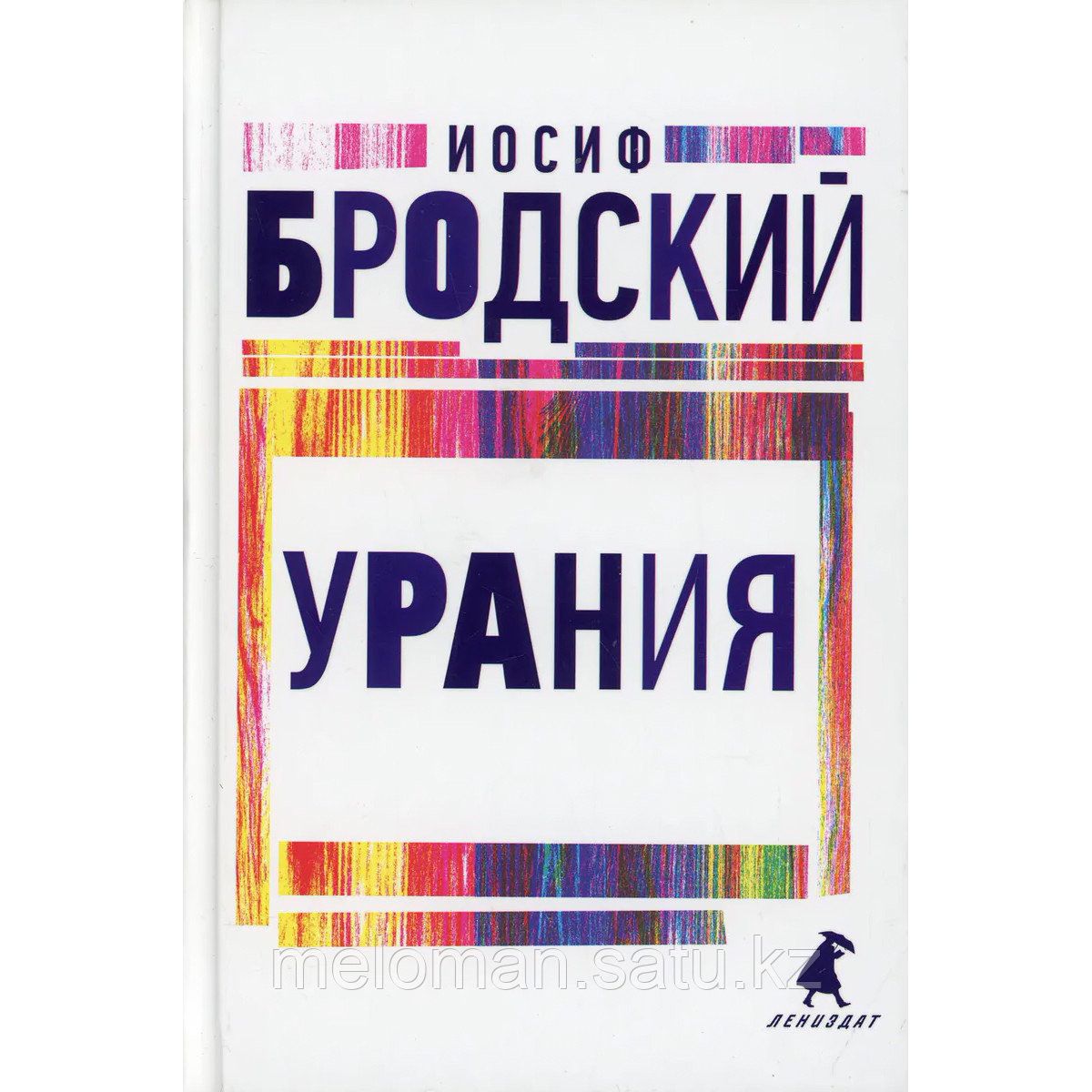 Бродский И. А.: Урания