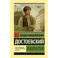 Достоевский Ф. М.: Подросток