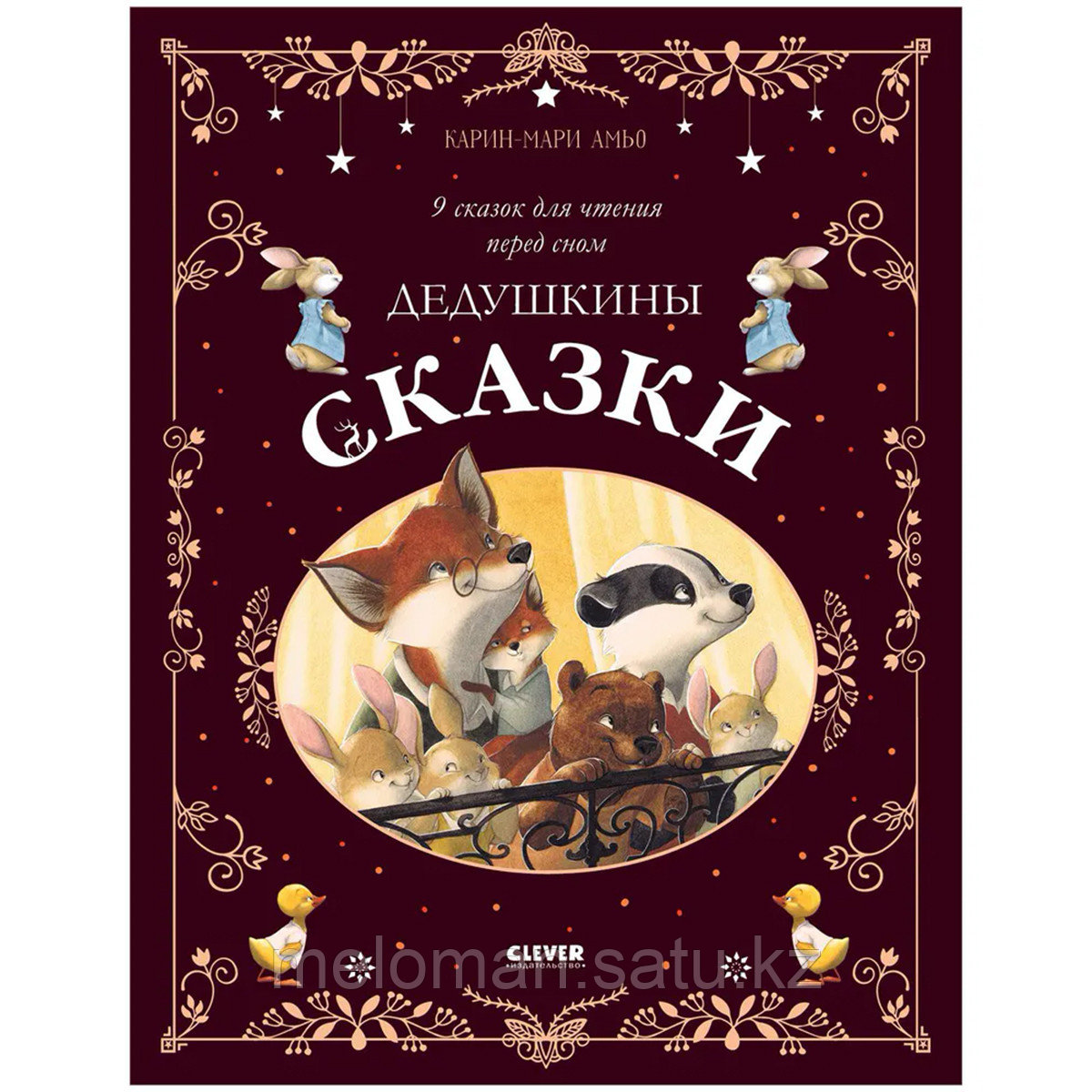 Амьо К.: Дедушкины сказки. 9 сказок для чтения перед сном - фото 1 - id-p113870994