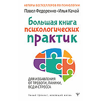 Федоренко П. А., Качай И. С.: Большая книга психологических практик для избавления от тревоги, паники, ВСД и