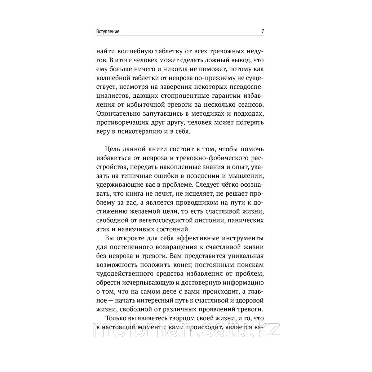 Федоренко П. А., Качай И. С.: Большая книга психологических практик для избавления от тревоги, паники, ВСД и - фото 7 - id-p113868863