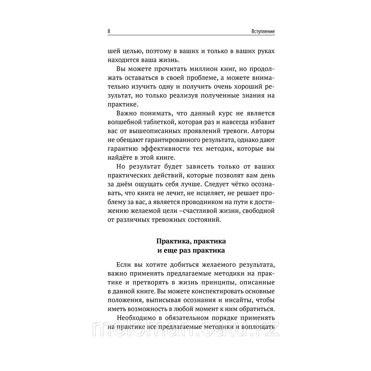 Федоренко П. А., Качай И. С.: Большая книга психологических практик для избавления от тревоги, паники, ВСД и - фото 8 - id-p113868863