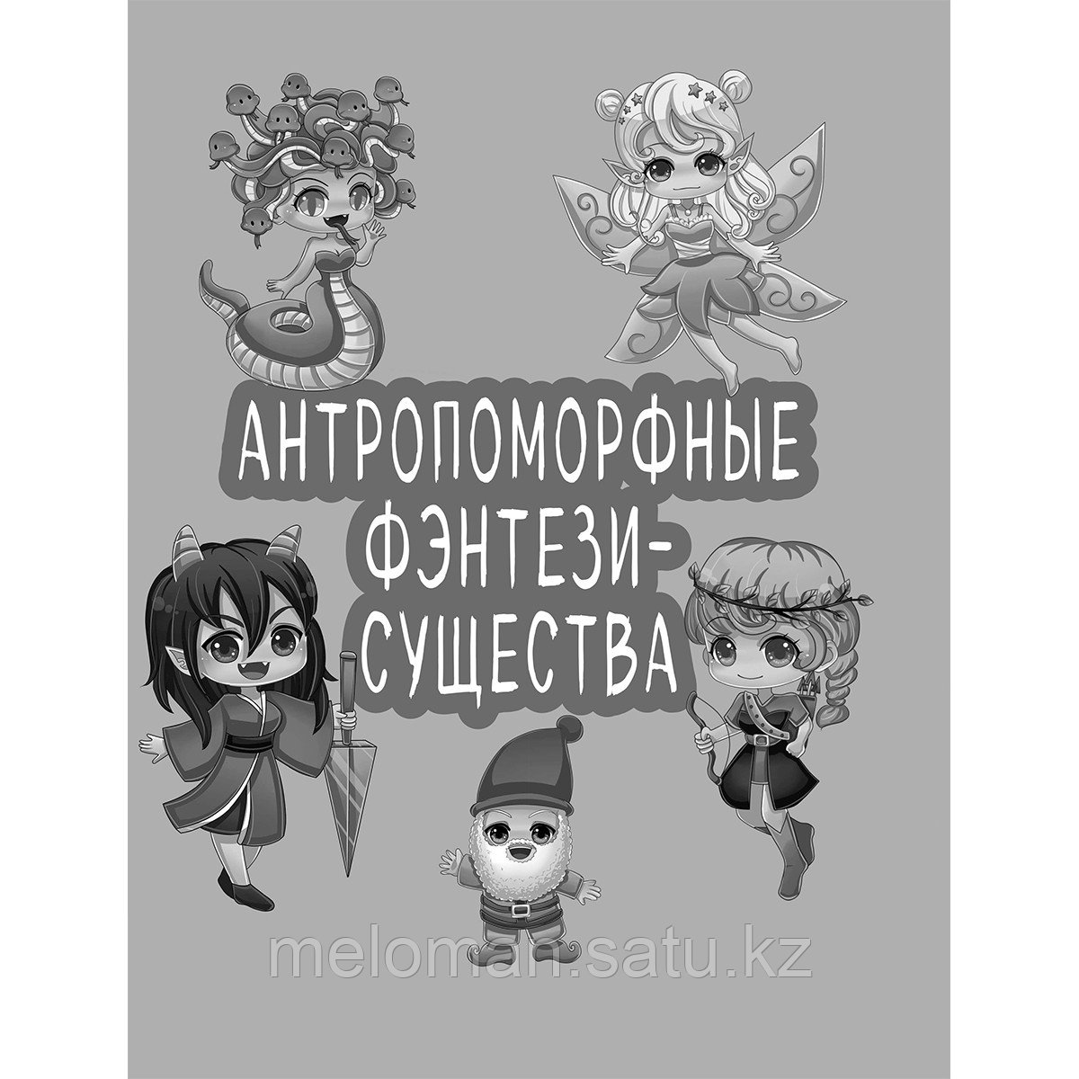 Уайт С. Э.: Учимся рисовать фэнтези-чиби. 30 пошаговых уроков по созданию очаровательных русалок, дракончиков, - фото 4 - id-p113871076