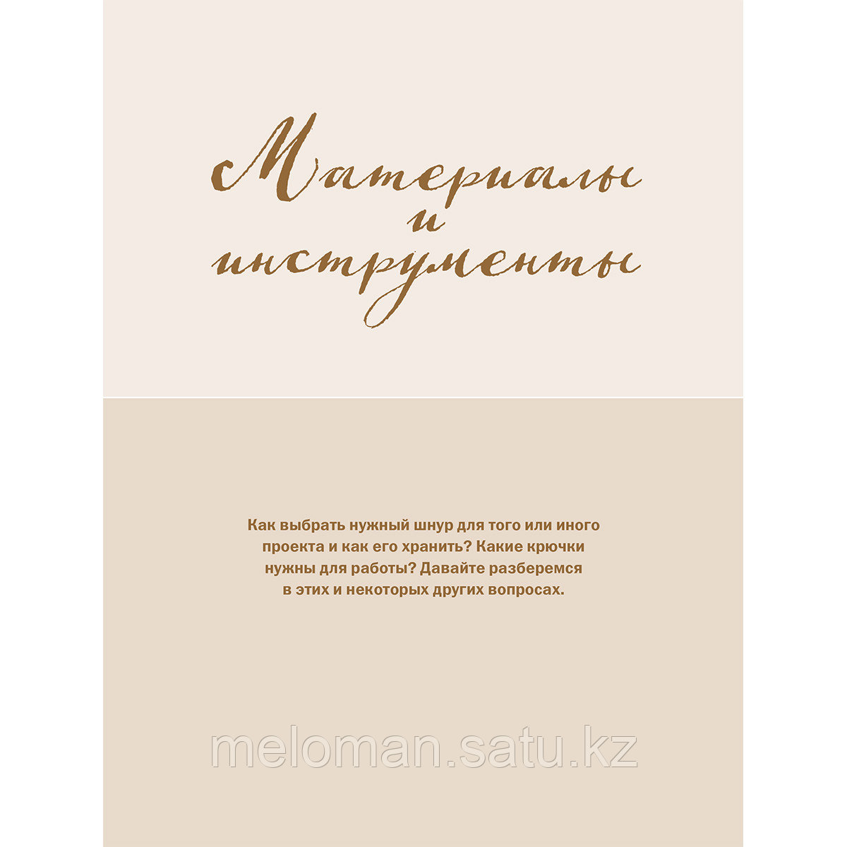 Аксенова О. В.: Вязание из шнура от А до Я. От ковра до рюкзака. Полный практический курс по вязанию крючком - фото 6 - id-p113871084