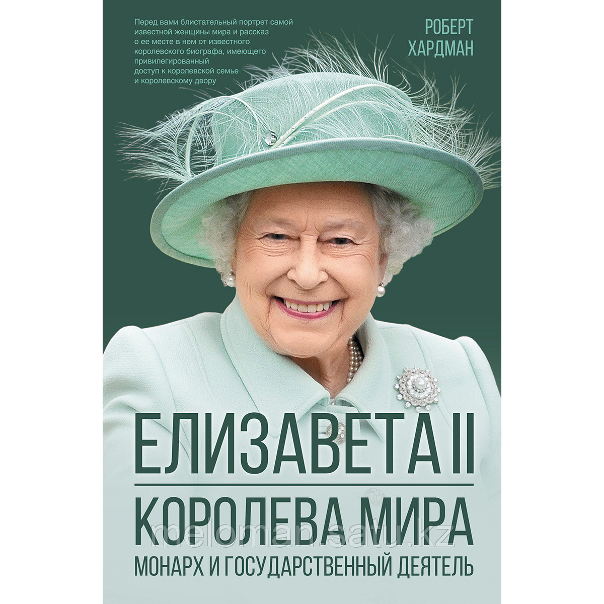 Хардман Р.: Елизавета II. Королева мира. Монарх и государственный деятель