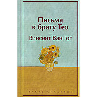 Ван Гог В.: Письма к брату Тео (лимитированный дизайн)