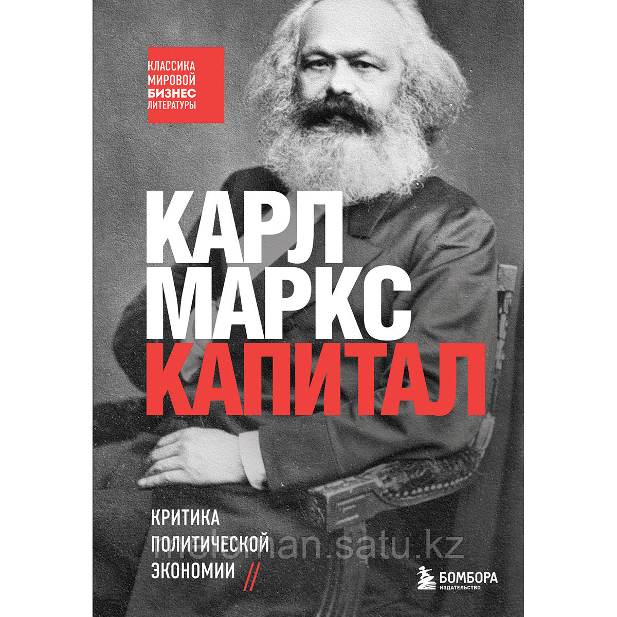Маркс К.: Капитал. Критика политической экономии - фото 1 - id-p113868924
