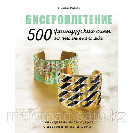 Рамон Э.: Бисероплетение. 500 французских схем для плетения на станке. Фэшн-дизайн аксессуаров с цветовыми