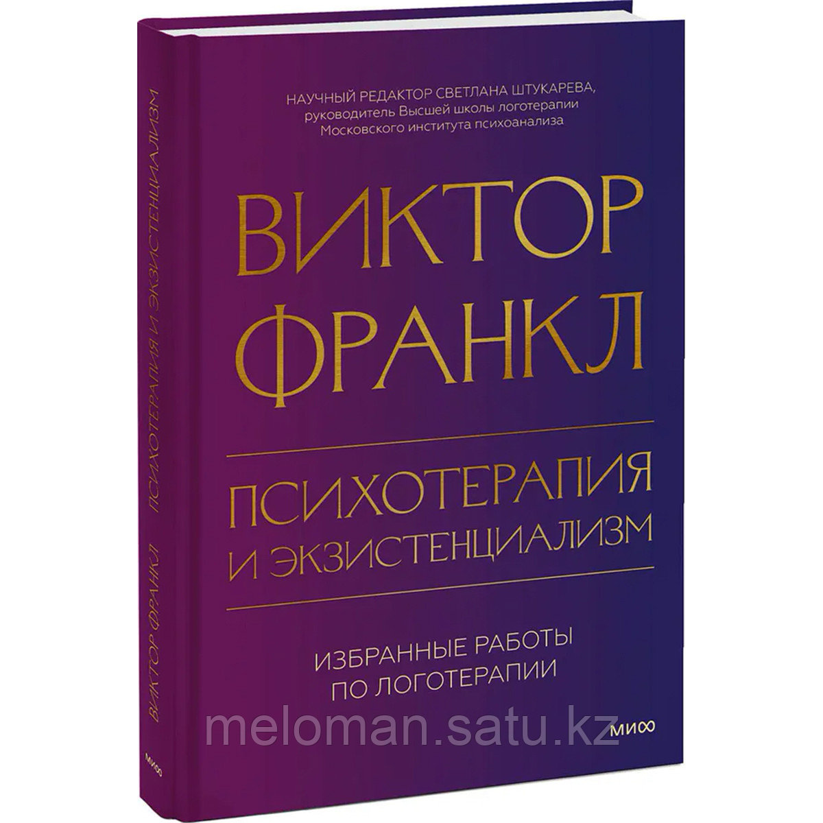 Франкл В.: Психотерапия и экзистенциализм. Избранные работы по логотерапии