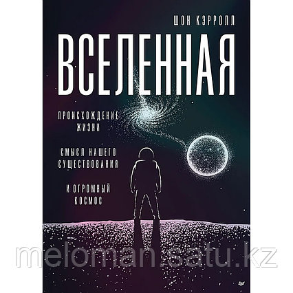 Кэрролл Ш.: Вселенная. Происхождение жизни, смысл нашего существования и огромный космос