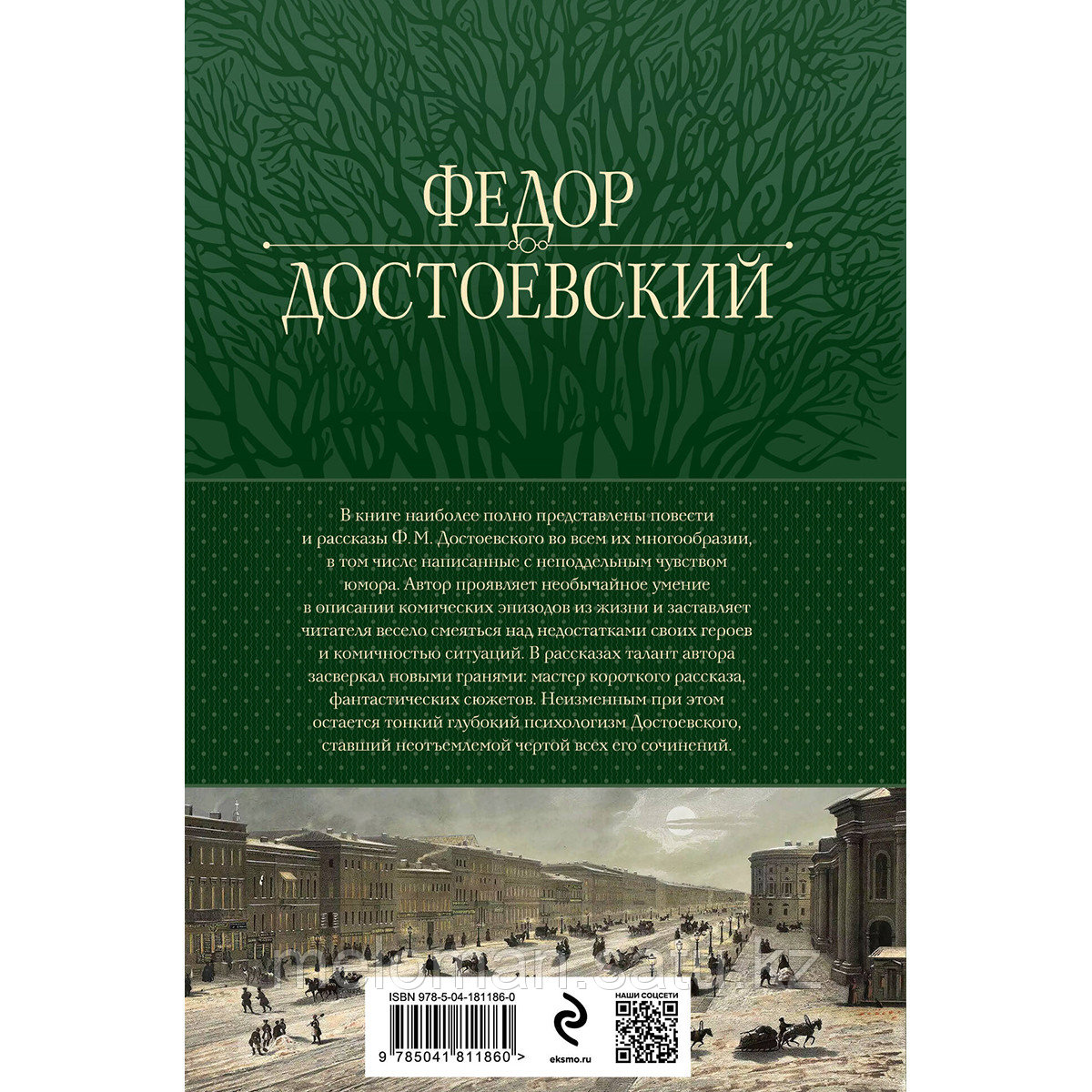 Достоевский Ф. М.: Собрание повестей и рассказов в одном томе - фото 2 - id-p113871122