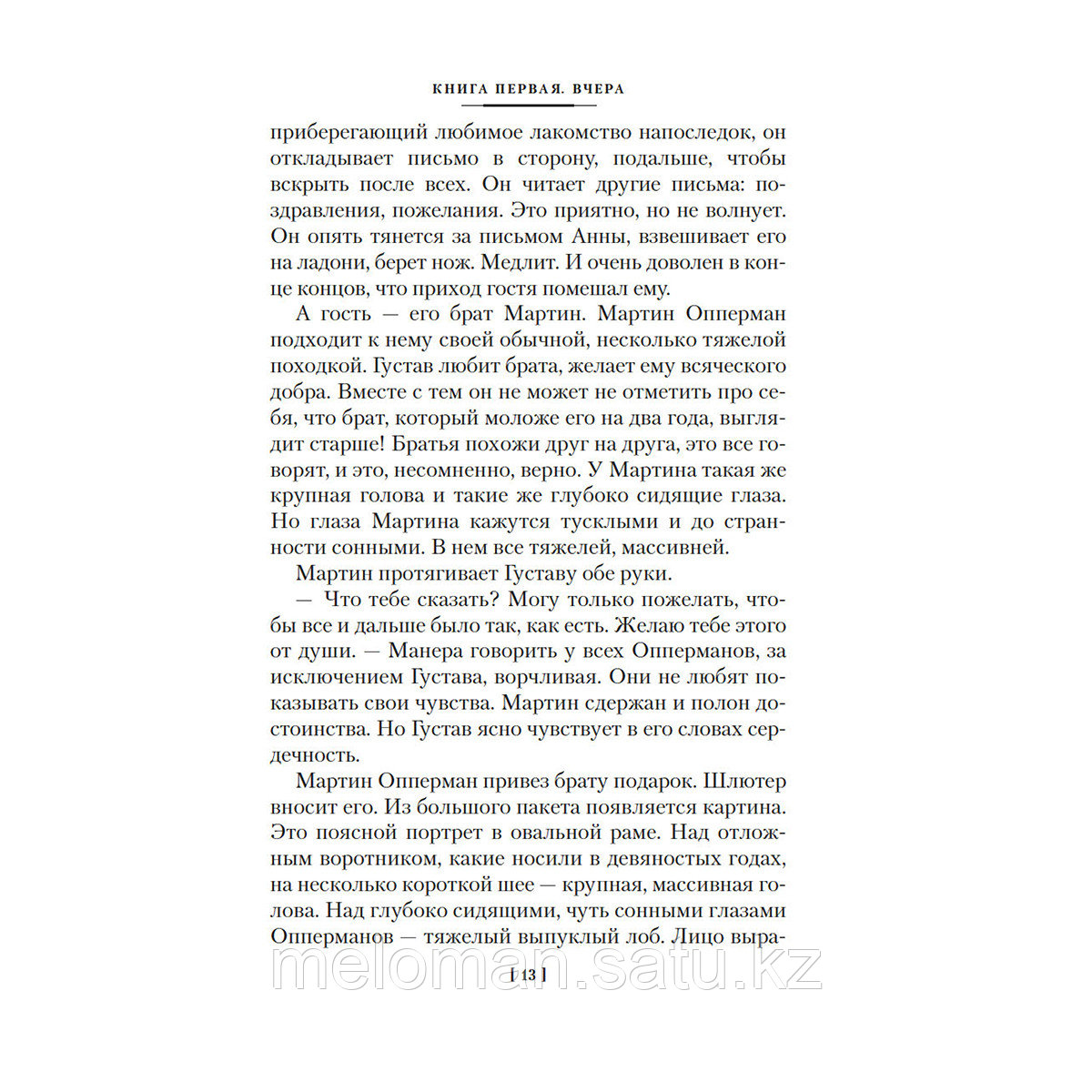 Фейхтвангер Л.: Зал ожидания. Книга 2. Семья Опперман - фото 9 - id-p113871161