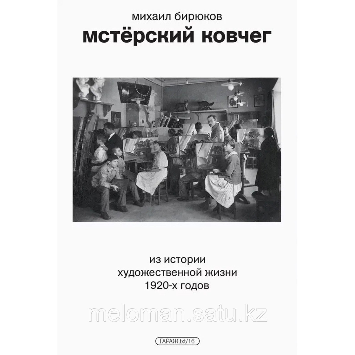 Бирюков М.: Мстёрский ковчег. Из истории художественной жизни 1920-х г.