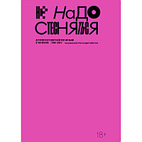 Не надо стесняться. История постсоветской поп-музыки в 169 песнях. 1991 2021 гг.